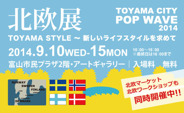 TOYAMA CITY POP WAVE 2014 北欧展 告知ビジュアル